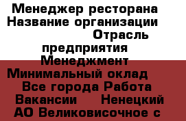 Менеджер ресторана › Название организации ­ Burger King › Отрасль предприятия ­ Менеджмент › Минимальный оклад ­ 1 - Все города Работа » Вакансии   . Ненецкий АО,Великовисочное с.